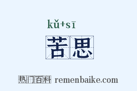 苦思是什么意思的图片